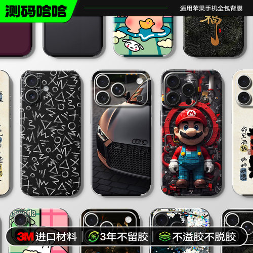 【百款图案】苹果手机全包背膜3M