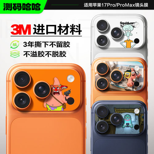 个性比奇堡17Pro手机镜头贴纸