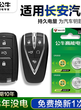 公牛适用于长安逸动PLUS汽车钥匙电池CS75plus 2.0T CS35二代CS55长安UNI-V/K/T遥控器电池欧尚X5 cs85电子95