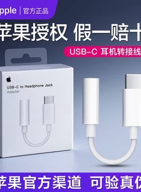 【苹果原装 假一赔十】苹果原装type-c手机耳机音频转接头iPhone17/16/16ProMax转换器扁头typec转3.5mm接口