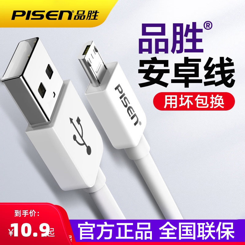 品胜microUSB2.0数据线图片