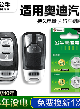 公牛纽扣电池适用于奥迪A4 A6L A3 Q5 Q3 Q7 A5 A8 A7汽车钥匙电池CR2032遥控器A4L A6 Q5L新款16/17专用18