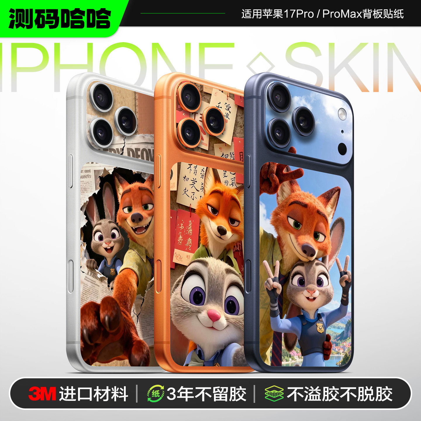 测码哈哈适用iPhone17背板贴苹果17/16/15 Pro max手机贴纸iPhone14后背13背膜个性防刮疯狂动物城改色3M贴膜