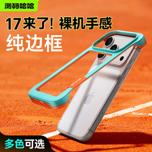 测码 半包边框手机壳适用于苹果17promax手机壳iphone17pro保护壳17pm保护套透气散热防摔17p轻薄软壳 哈哈新款