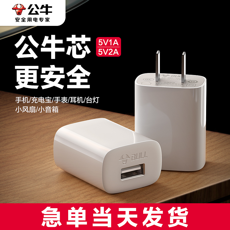 公牛5V1A2A充电器头USB手机插头
