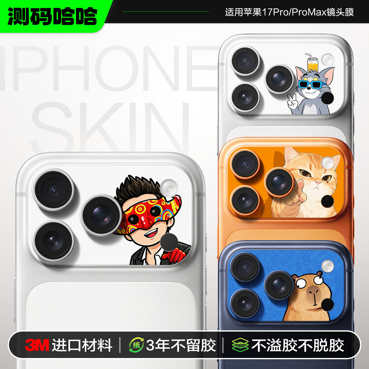 测码哈哈适用苹果17Pro镜头膜iPhone17ProMax镜头卡通贴纸17pm后置摄像头保护贴3M彩膜个性创意底座改色膜