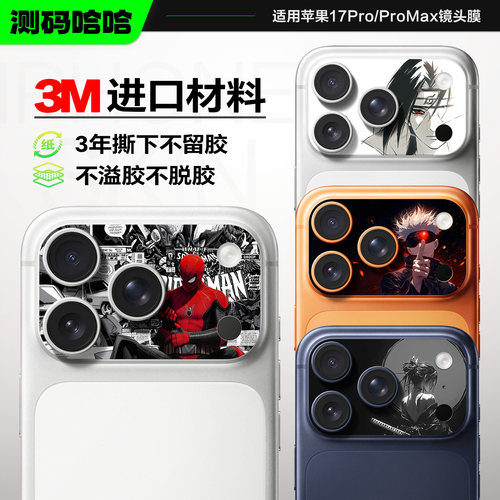 彰显个性苹果17ProMax动漫镜头膜
