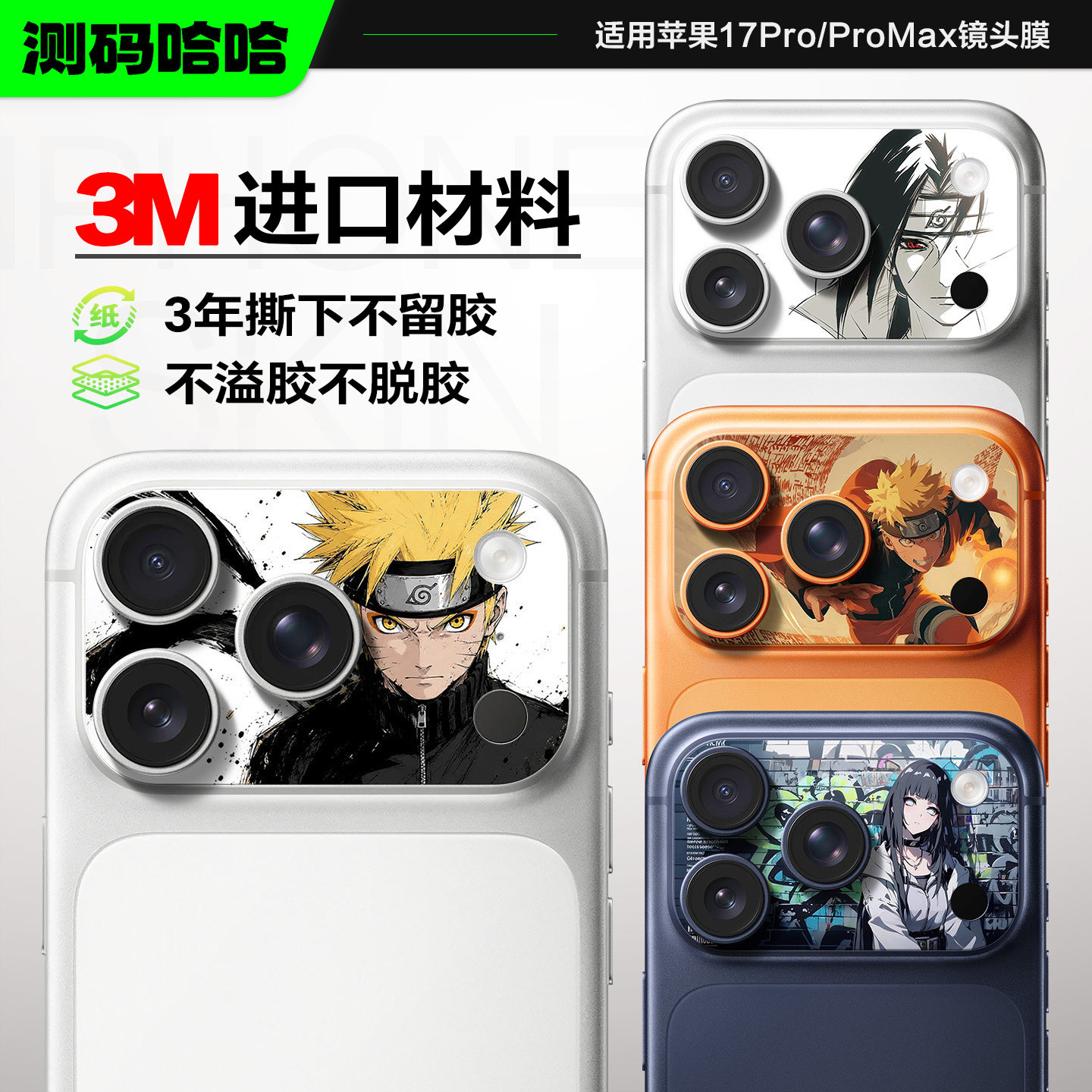 【火影系列】测码哈哈适用苹果17ProMax镜头膜iPhone1