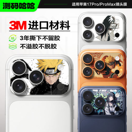 火影迷专属苹果17Pro卡通镜头膜