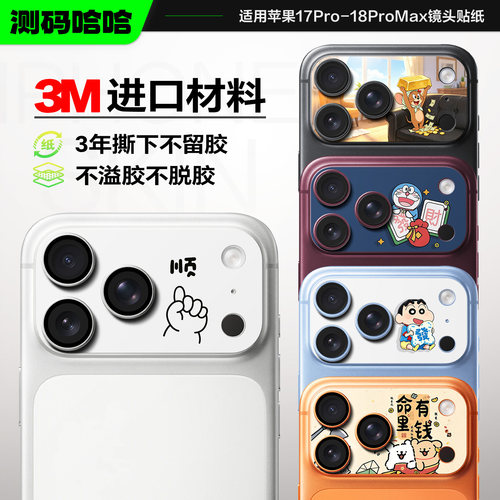 可爱又个性苹果18ProMax镜头贴纸