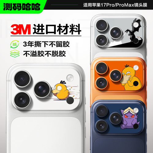 敲可爱苹果17Pro卡通镜头膜