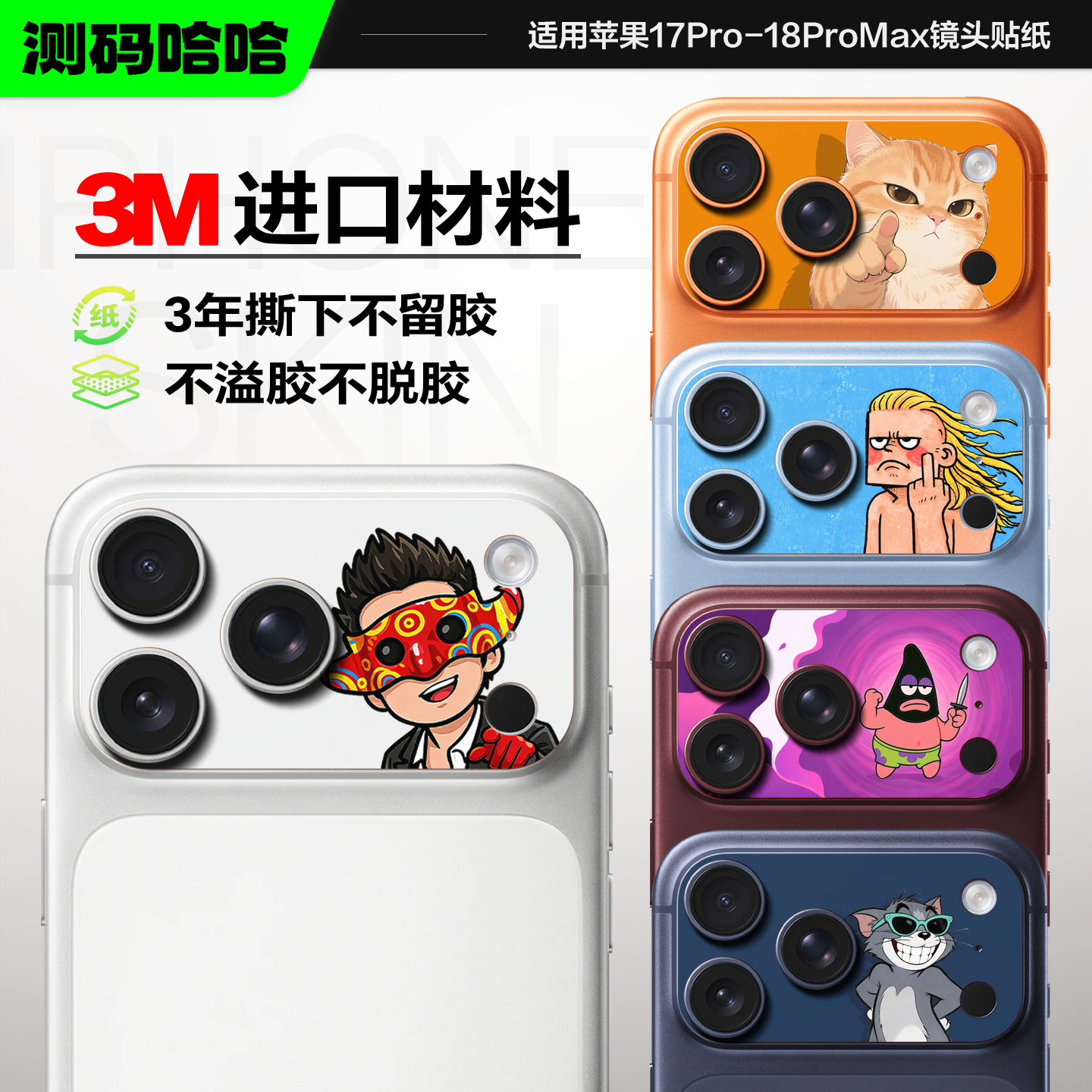 【创意系列】测码哈哈适用苹果18ProMax镜头贴纸iPhone