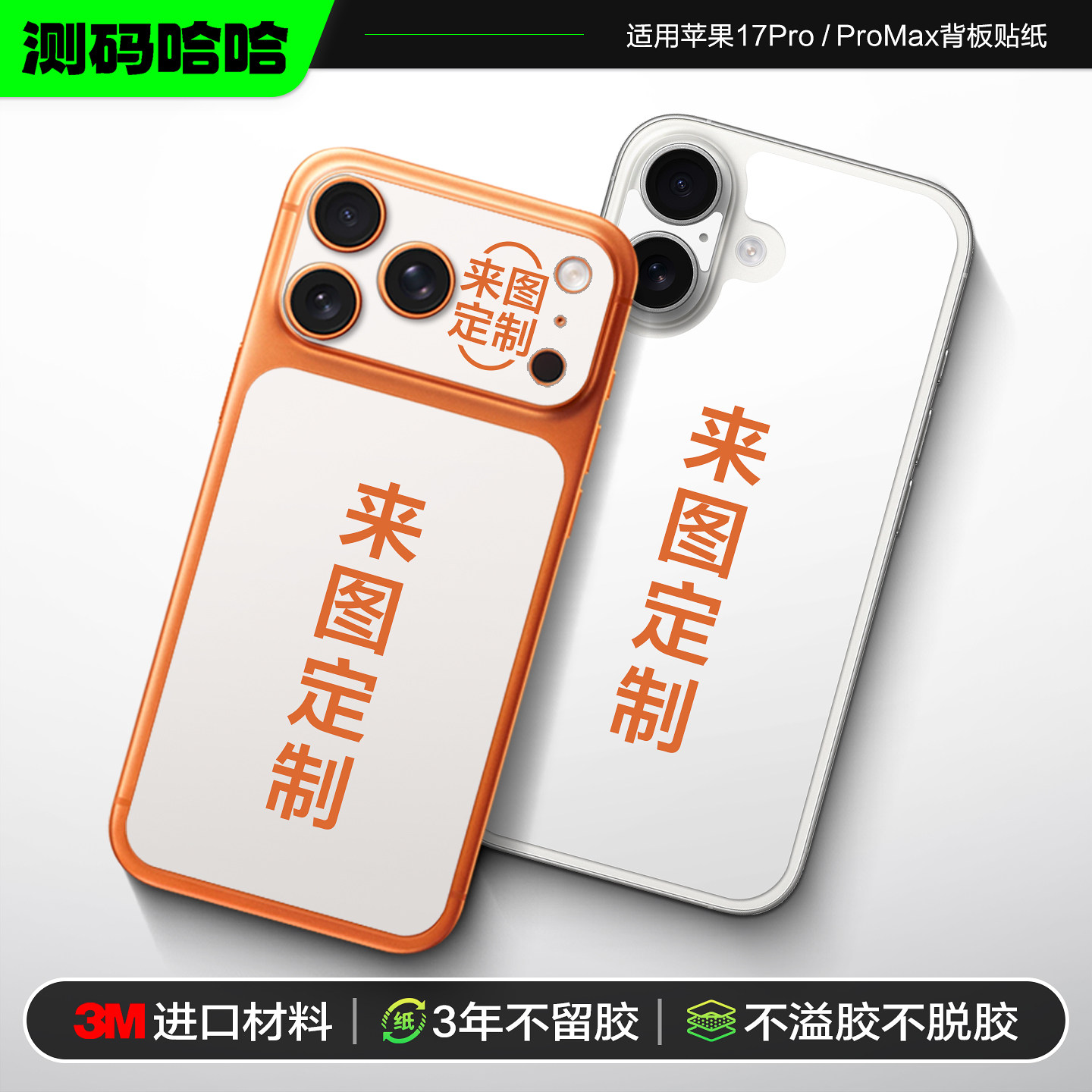 【来图定制】测码哈哈适用iPhone17/16/15Pro手机贴纸苹果17 Pro max背板贴iPhone14后背13背膜防刮改色贴膜