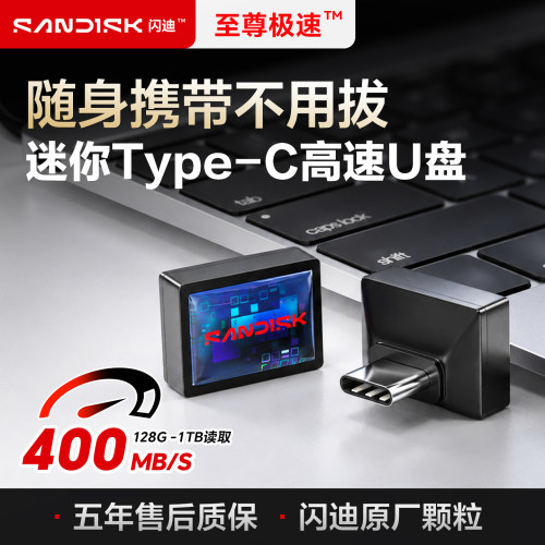 小巧便携闪迪笔记本typecU盘