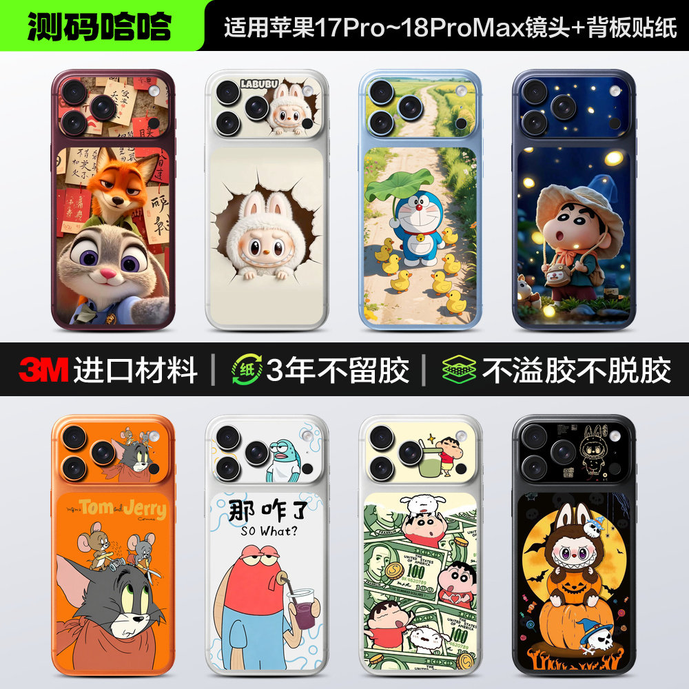测码哈哈适用苹果手机贴纸iPhone18ProMax背板贴纸苹果17Pro后背贴18pm防刮背膜17pm卡通创意3M改色贴彩膜纸