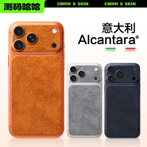 测码哈哈Alcantara手机背板贴