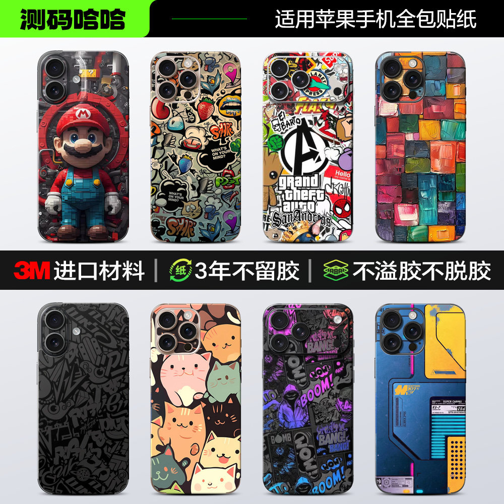 【涂鸦风】测码哈哈适用苹果18/17/16/15/14/13/12/11 Pro Max手机贴纸iPhone背贴x后壳s全包3M改色保护贴膜