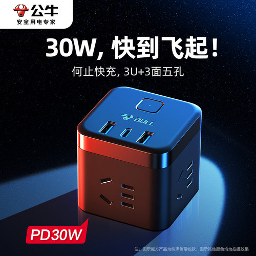 公牛魔方多功能插座30W手机快充