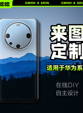 【浮雕款 来图定制】测码哈哈适用于华为mate80/70/60ProMax系列P40/50Pro手机贴纸后背nova8/9/10背膜后盖