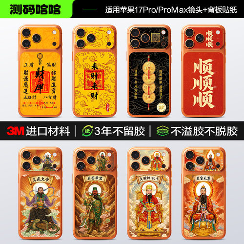 来财系列苹果17Pm手机背板贴纸