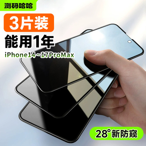 【能用1年】全屏覆盖防窥膜3片装