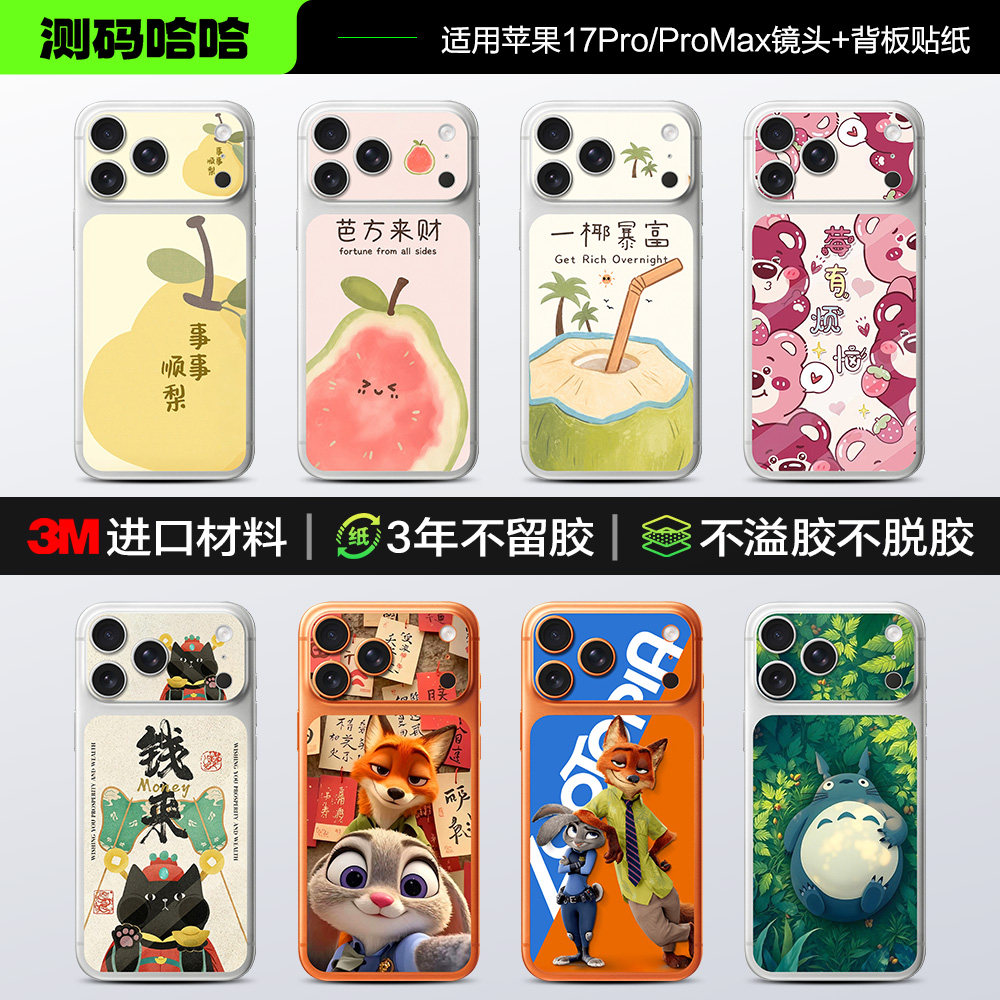 测码哈哈背板贴纸适用苹果17pro手机贴纸iPhone17 Pro max背贴17pm后背背膜个性防刮可爱卡通3M改色炫彩贴膜