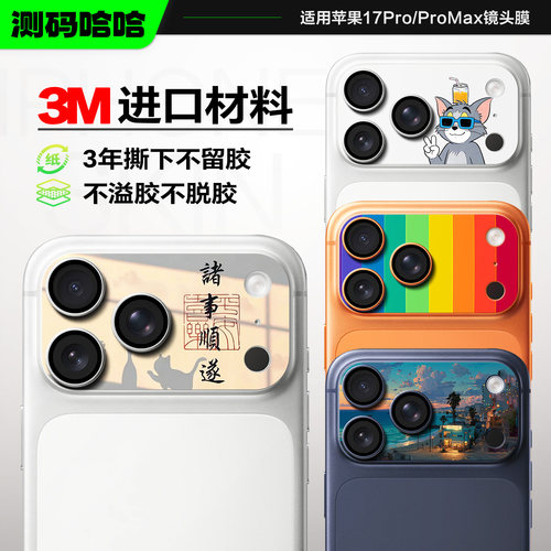 适用苹果17promax手机镜头贴纸