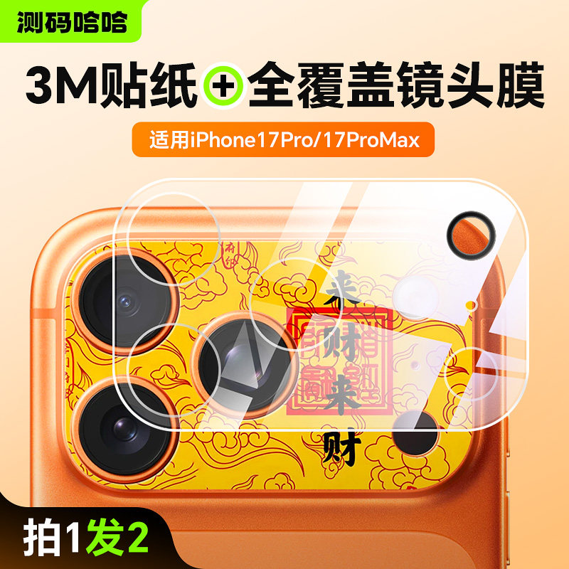 【拍1发2】测码哈哈镜头膜+贴纸