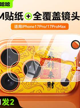【拍1发2】测码哈哈镜头膜+贴纸适用苹果17Pro镜头膜iPhone17ProMax镜头贴纸17pm个性彩贴彩膜后置摄像头保护