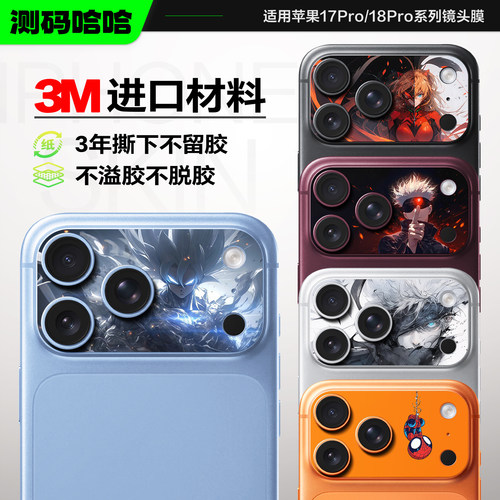 个性苹果17Pro-18ProMax镜头膜