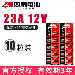 双鹿高伏碱性23A12V遥控器电池卷帘门车库门红外门铃防盗引闪器卷闸门27A12V小电池12伏