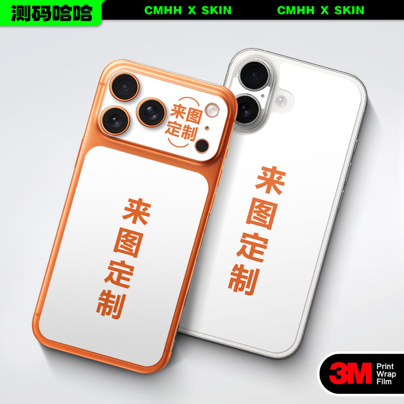 【来图定制】测码哈哈适用iPhone17/16/15Pro手机贴纸苹果17 Pro max背板贴iPhone14后背13背膜防刮改色贴膜