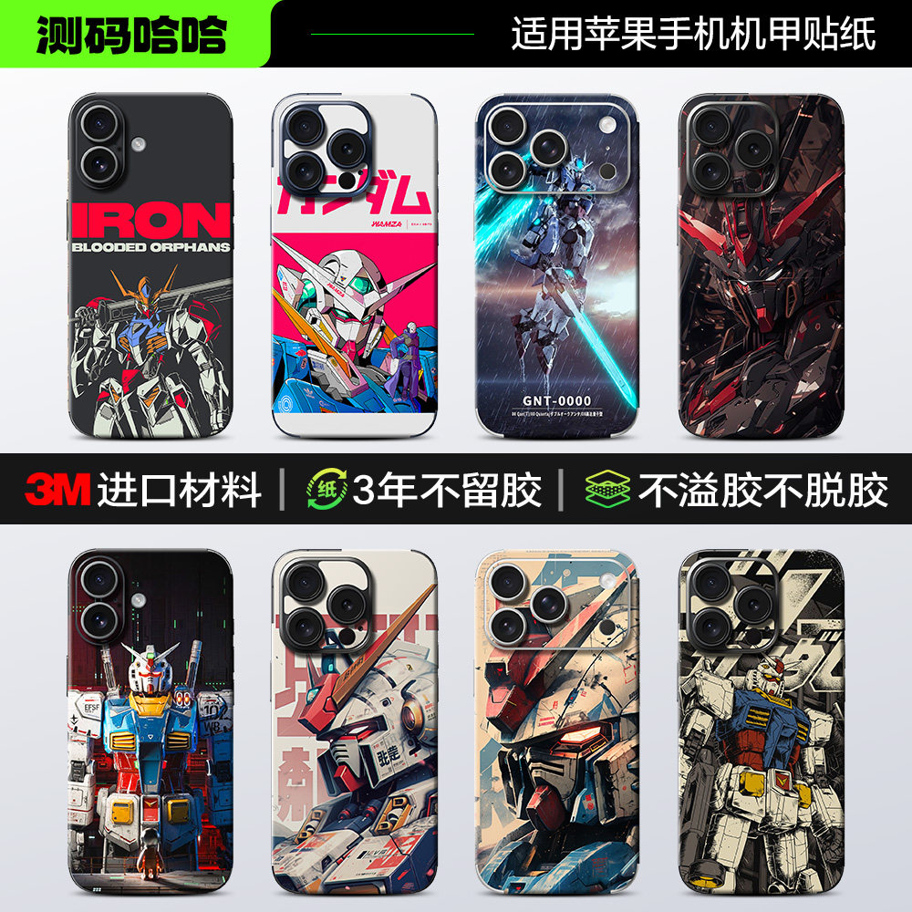 【机甲系列】测码哈哈适用苹果17/16/15/14Pro Max手机贴纸3M贴膜iPhone13/12/11全包后背膜自由高达周边