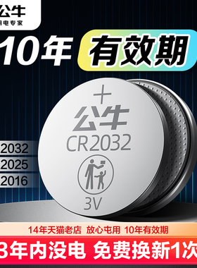 公牛cr2032汽车钥匙遥控器3V纽扣电池cr2025圆形电子适用于大众奔驰奥迪宝马丰田本田比亚迪哈弗吉利长安通用