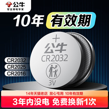 公牛cr2032汽车钥匙遥控器3V纽扣电池cr2025圆形电子适用于大众奔驰奥迪宝马丰田本田比亚迪哈弗吉利长安通用