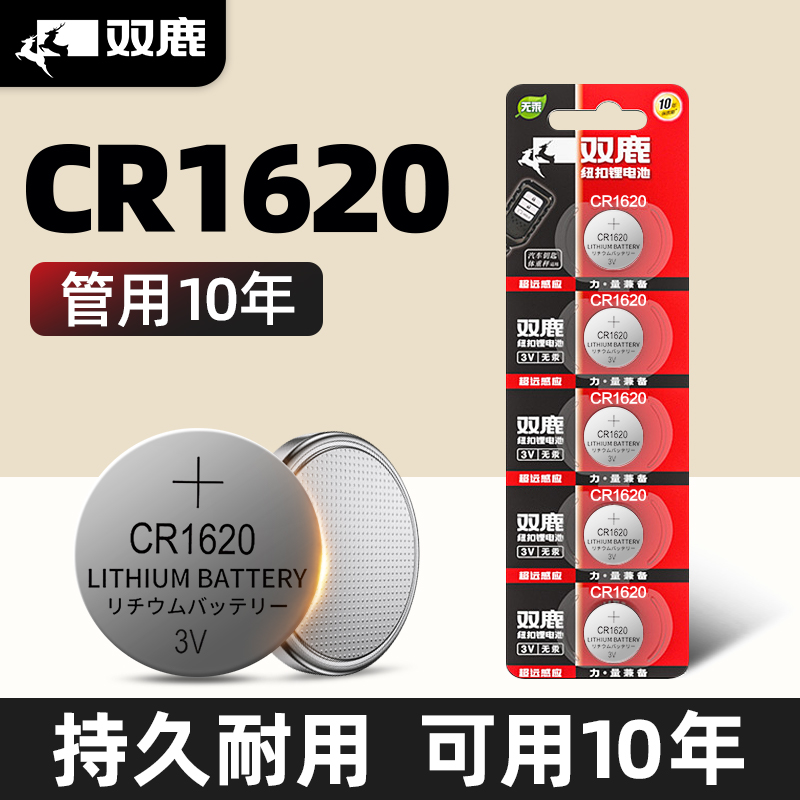 双鹿CR1620纽扣电池10年质保