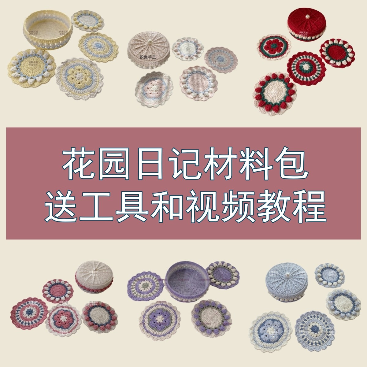 织集花园日记杯垫收纳盒DIY手工钩织材料包自己制作送工具和视频,个性定制/设计服务/DIY,杯垫/花片,淘宝优惠券,粉丝福利购,淘宝优惠卷