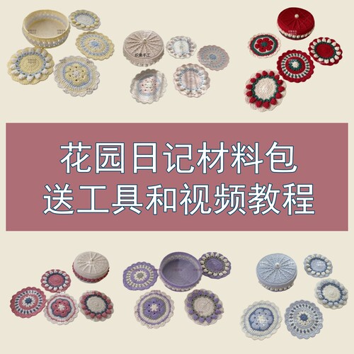 织集花园日记杯垫收纳盒DIY手工钩织材料包自己制作送工具和视频