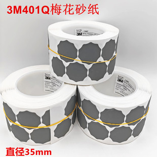 3M401Q梅花砂纸卷401Q背胶自粘砂碟汽车喷涂漆面点磨砂纸2000目