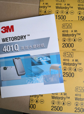 3M401Q水砂纸汽车美容砂纸1500目2000目2500目抛光砂纸 补漆砂纸