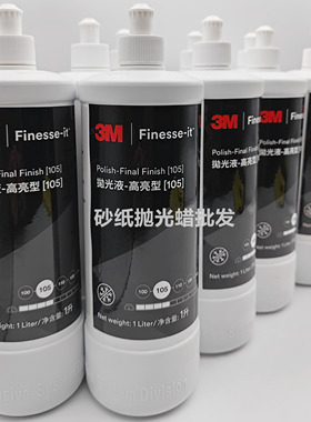 3M82877抛光液3M105抛光液 喷涂件抛光蜡 亚克力烤漆雾影抛光蜡