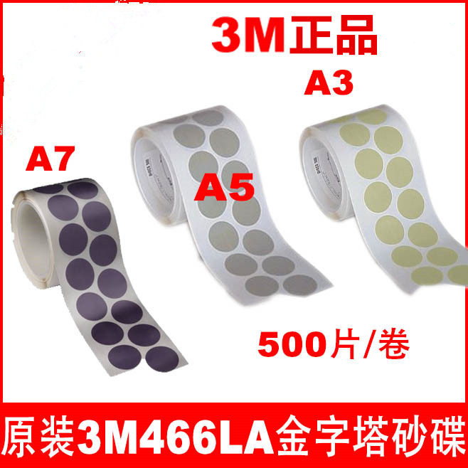 3m466la砂纸卷 3000目背胶砂碟卷 自粘砂纸卷 466LA研磨卷