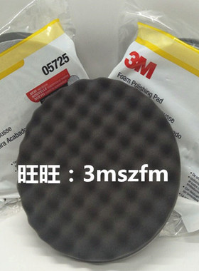 3M05725海绵球 8寸黑色海绵波浪盘3M5725汽车美容镜面抛光海绵轮