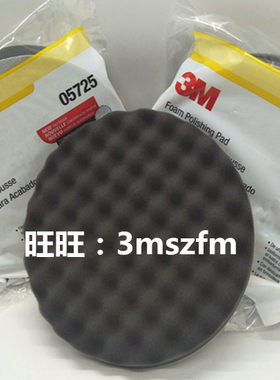 3M05725海绵球 8寸黑色海绵波浪盘3M5725汽车美容镜面抛光海绵轮