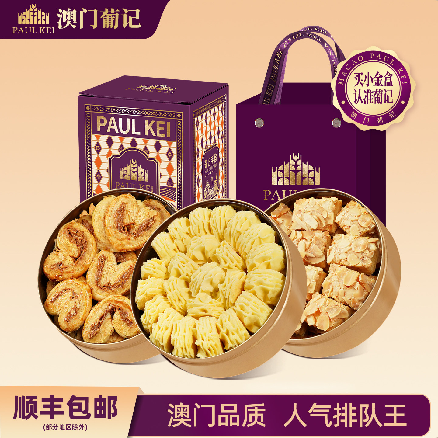 澳门葡记小金盒手信 黄油小花曲奇蝴蝶酥千层酥饼干特产小吃零食