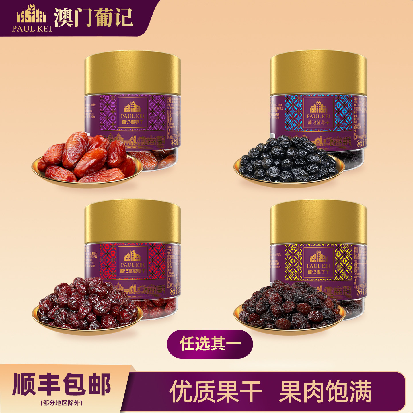 澳门葡记蜜饯果干258g 蓝莓提子蔓越莓椰枣干果脯小吃休闲零食品
