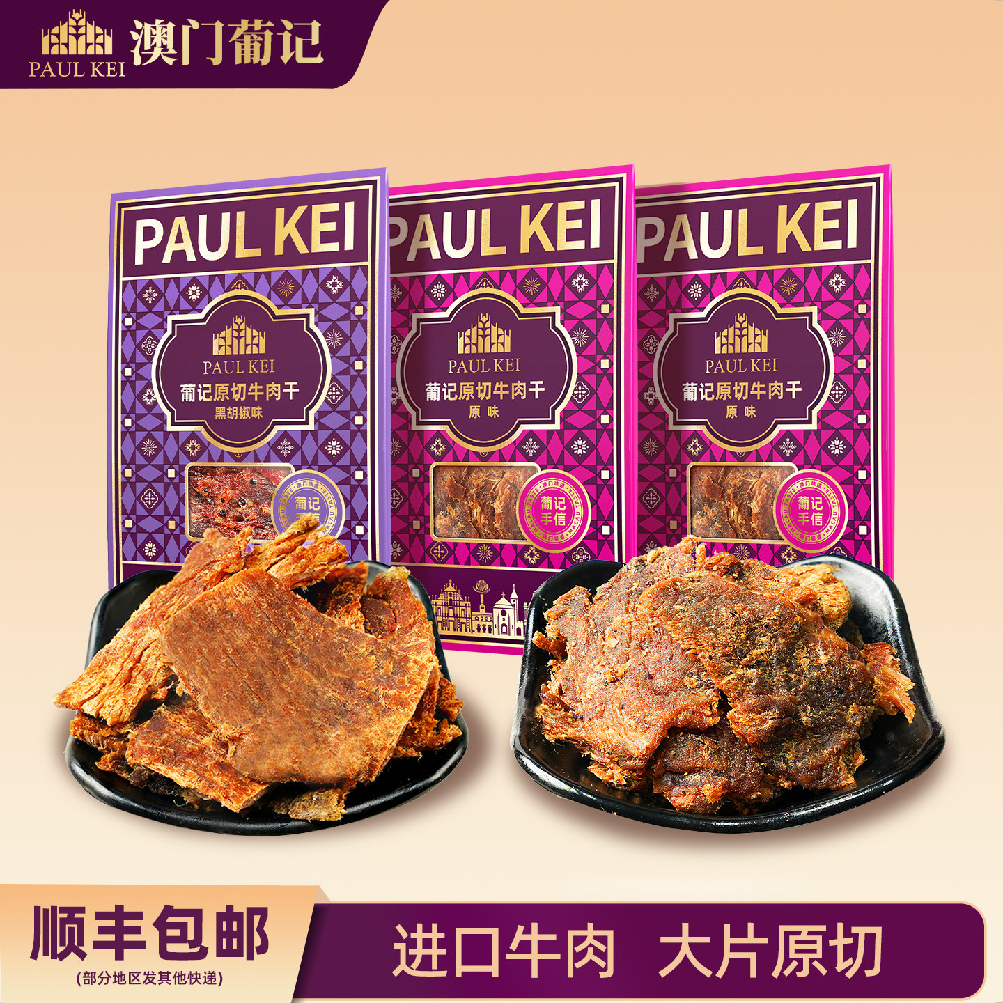 澳门葡记原切牛肉干200g*3袋 黑椒原味肉脯特产即食小吃零食手信