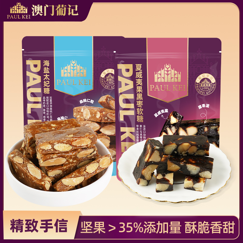 澳门葡记海盐太妃糖夏威夷果软糖