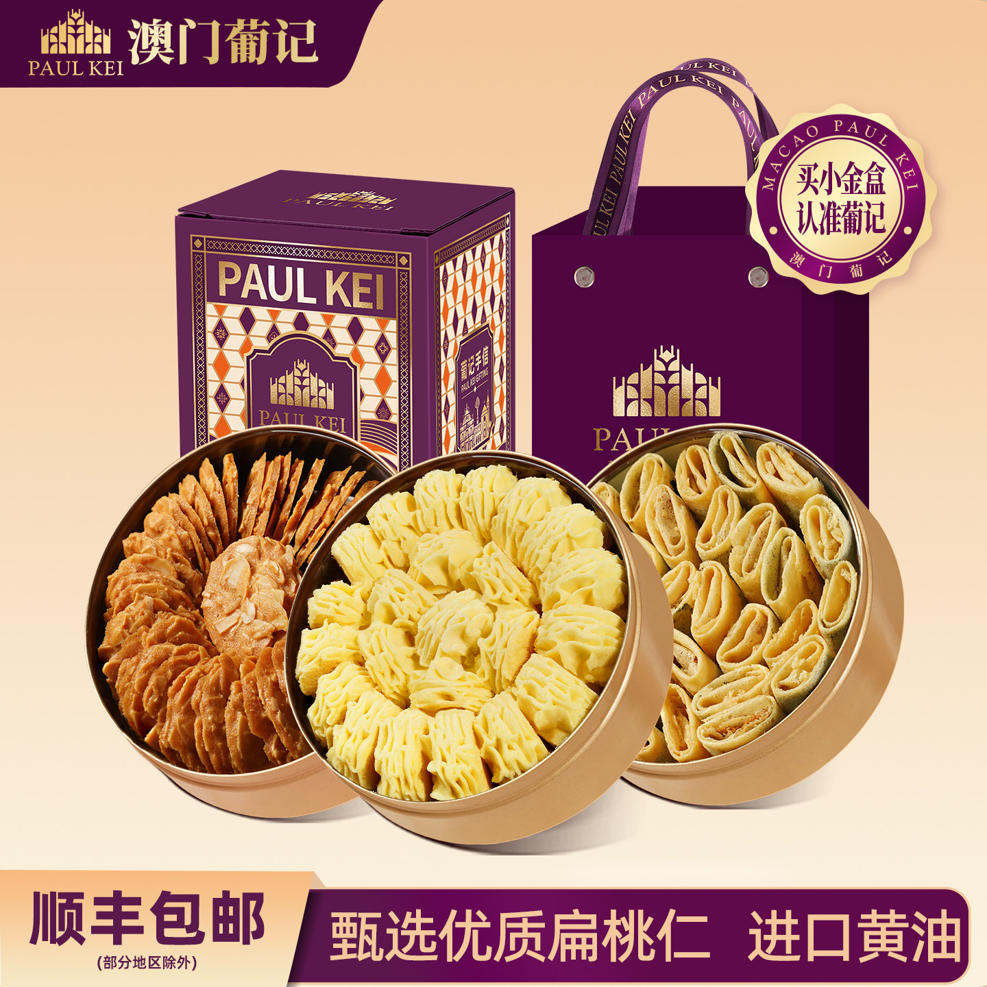 澳门葡记小金盒手信 黄油小花曲奇扁桃仁薄脆蛋卷蝴蝶酥特产零食