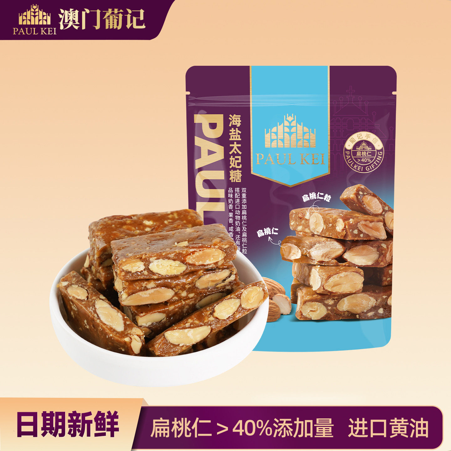 澳门葡记海盐太妃糖300g 手工坚果脆糖焦糖喜糖果小吃零食品手信